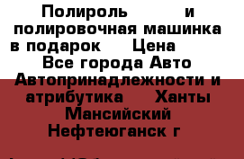 Полироль Simoniz и полировочная машинка в подарок   › Цена ­ 1 490 - Все города Авто » Автопринадлежности и атрибутика   . Ханты-Мансийский,Нефтеюганск г.